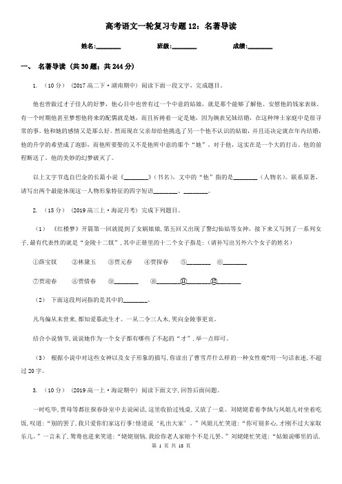 高考语文一轮复习专题12：名著导读