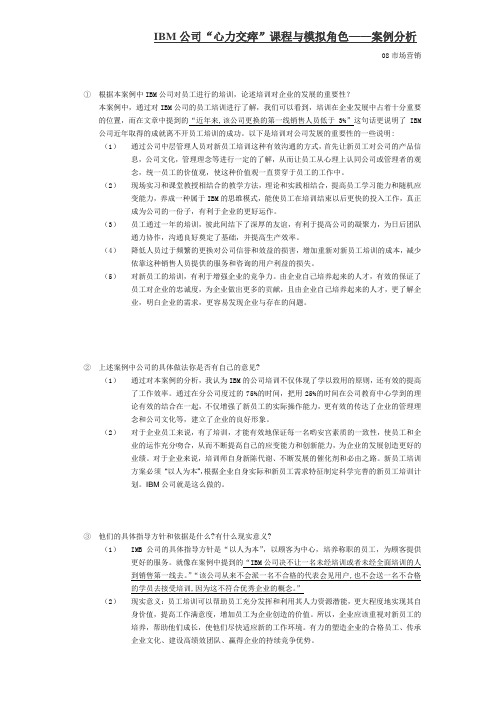 根据本案例中IBM公司对员工进行的培训
