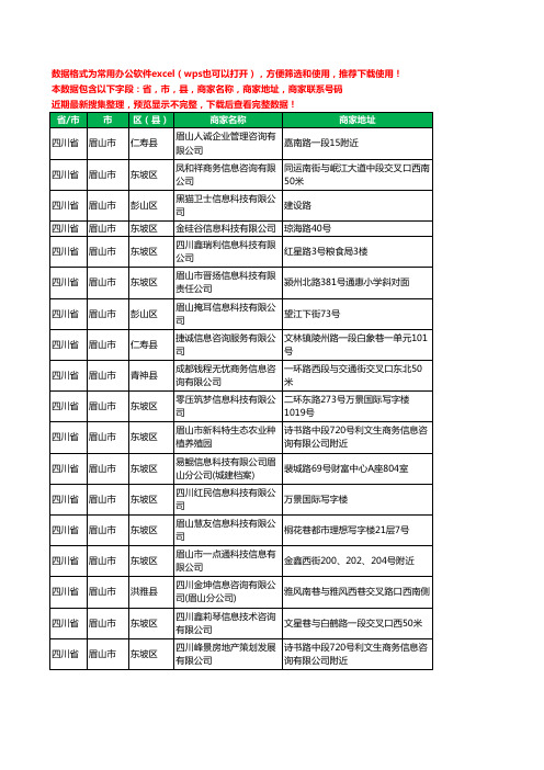2020新版四川省眉山市信息科技有限公司工商企业公司商家名录名单黄页联系电话号码地址大全18家