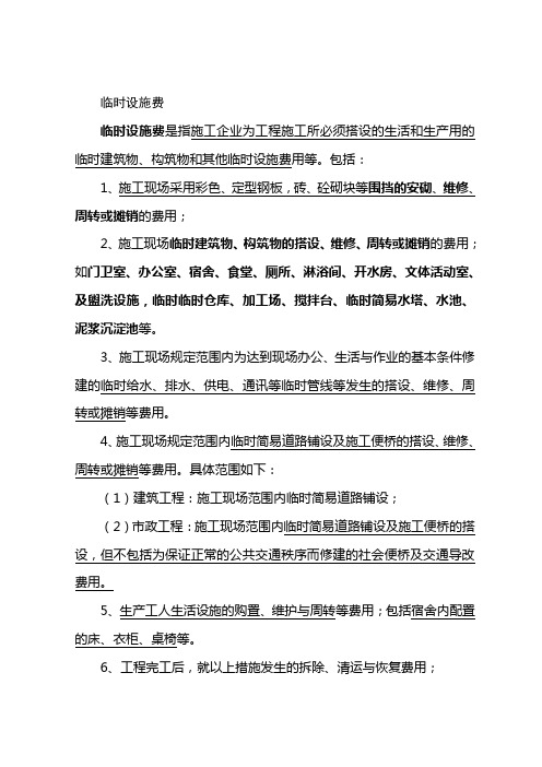 临时设施费