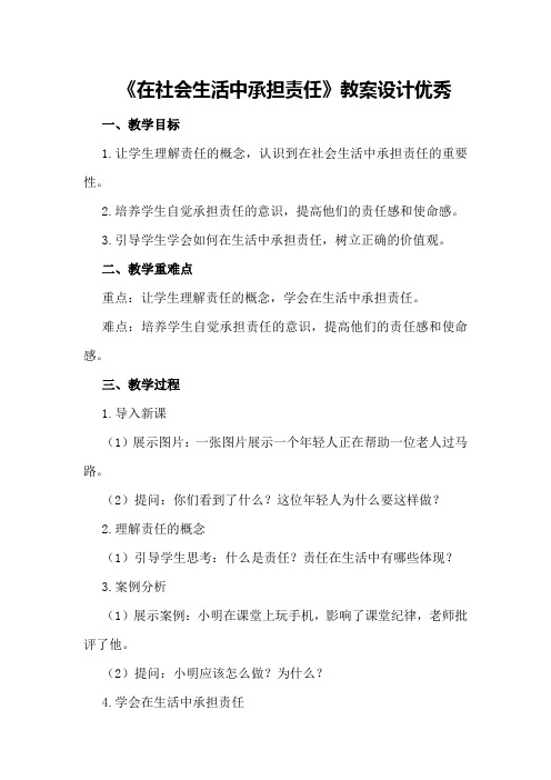 《在社会生活中承担责任》教案设计优秀
