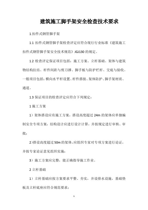 建筑施工脚手架安全检查技术要求