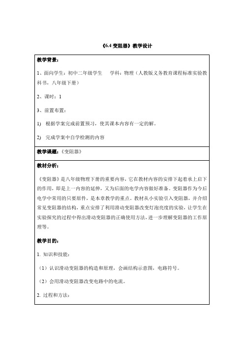 物理人教版九年级全册《6.4变阻器》