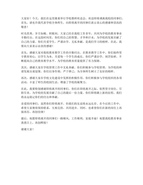 学校教师欢送会发言稿范文