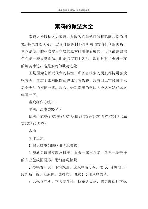 素鸡的做法大全