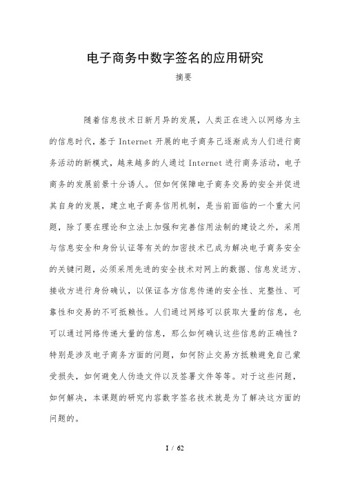 电子商务中数字签名的应用研究