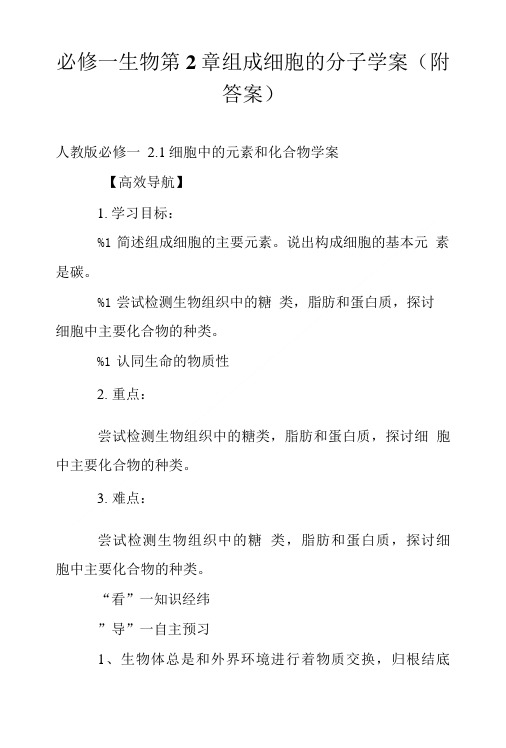 必修一生物第2章组成细胞的分子学案(附答案).doc