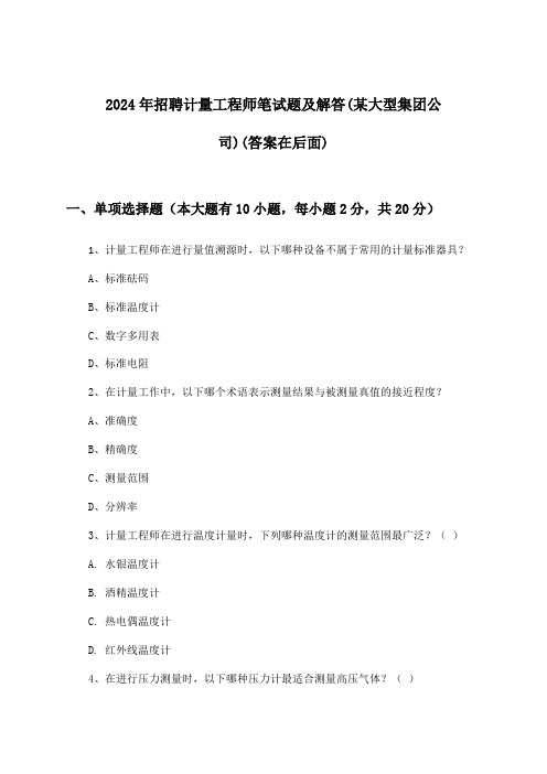 计量工程师招聘笔试题及解答(某大型集团公司)2024年