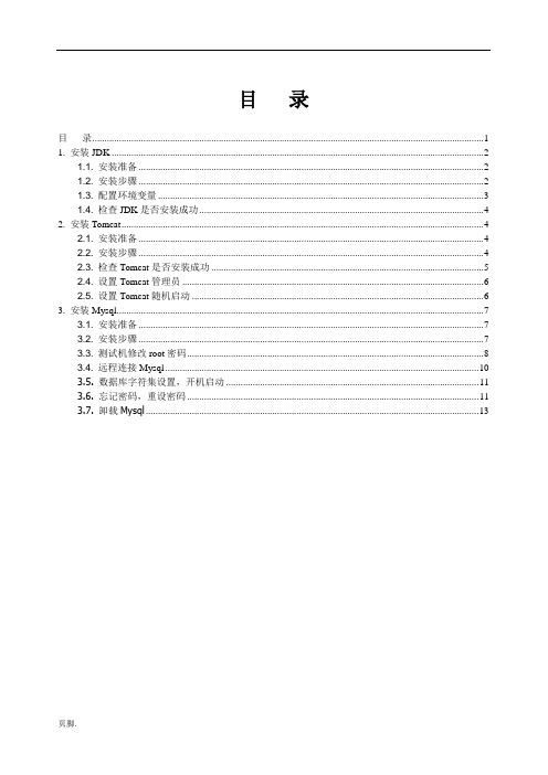 项目部署Linux环境搭建手册范本