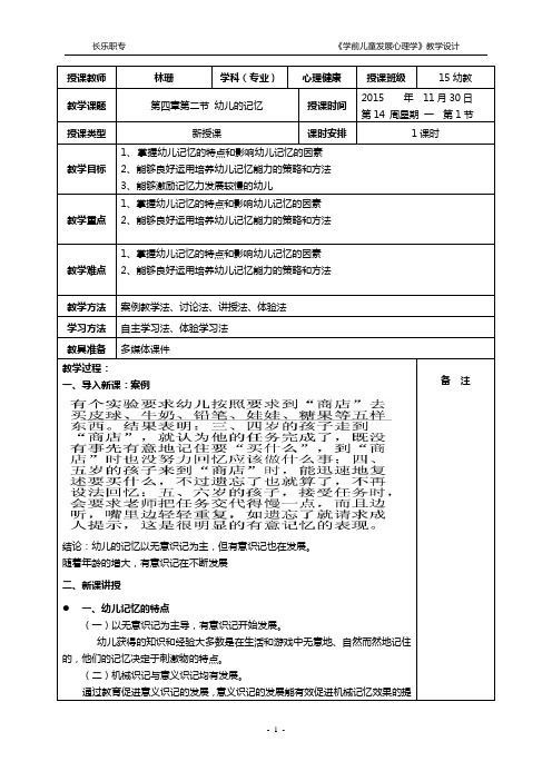 201520161第14周教案学前儿童发展心理学幼儿的记忆