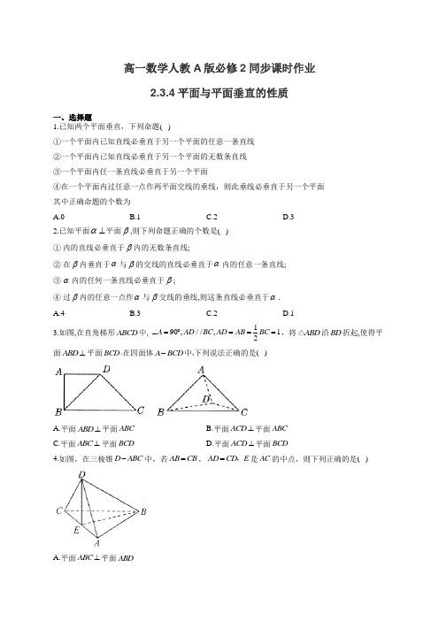 高一数学人教A版必修2同步课时作业2.3.4平面与平面垂直的性质(有答案)
