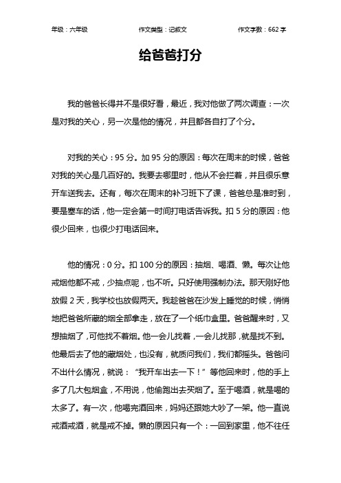 给爸爸打分作文【小学六年级700字】