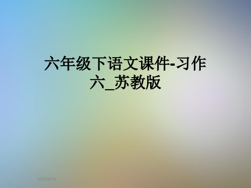 六年级下语文课件-习作六_苏教版