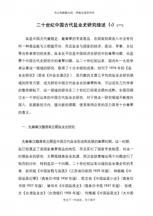 二十世纪中国古代盐业史研究综述(1)(一)【推荐下载】