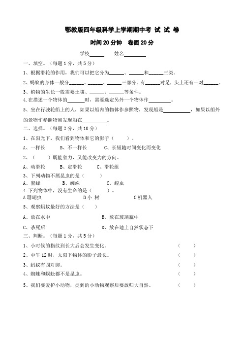 鄂教版四 年 级 科 学 上学期期中考 试 试 卷 