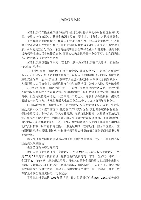 保险投资风险论文