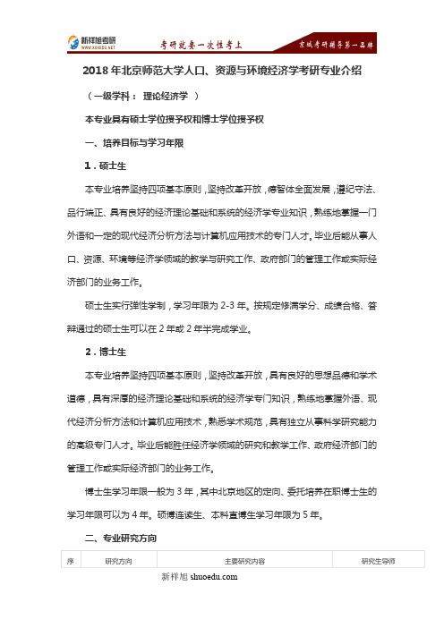 2018年北京师范大学人口、资源与环境经济学考研专业介绍-新祥旭考研辅导