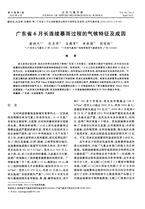 广东省6月长连续暴雨过程的气候特征及成因