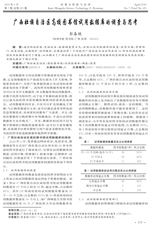 广西壮族自治区高校图书馆试用数据库的调查与思考