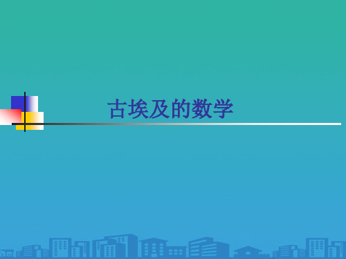 人教A版高中数学选修3-1- 1.1 古埃及的数学-课件(共32张PPT)