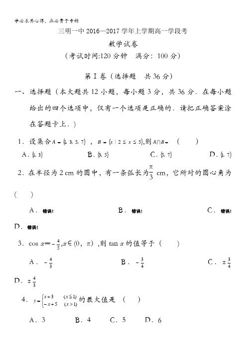 福建省三明市第一中学2016-2017学年高一上学期学段考试(期中)数学试题 含答案
