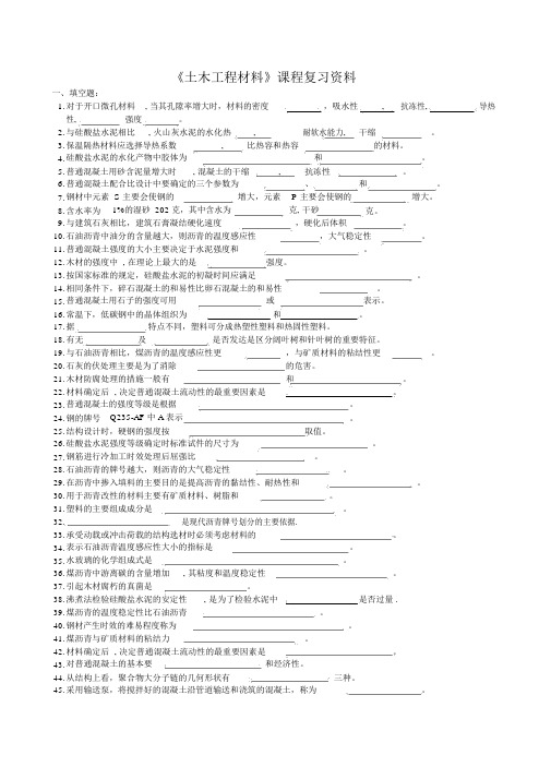 《土木工程材料》复习试题
