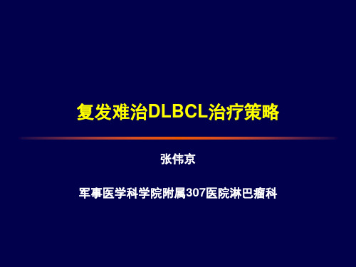 复发难治DLBCL治疗的策略 张伟京1018-文档资料