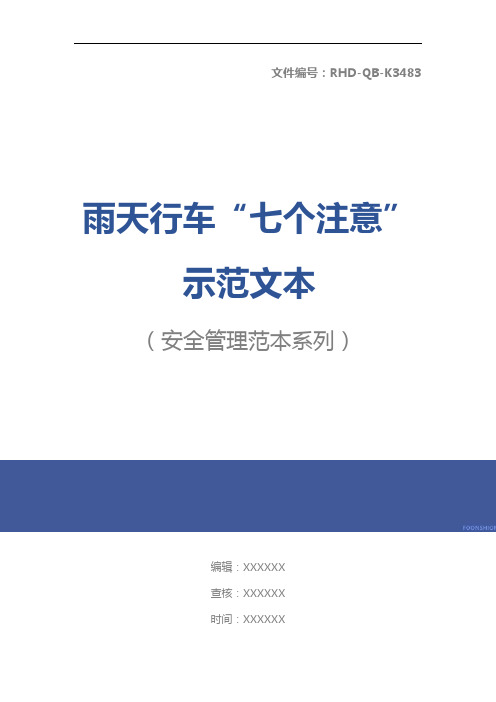 雨天行车“七个注意”示范文本