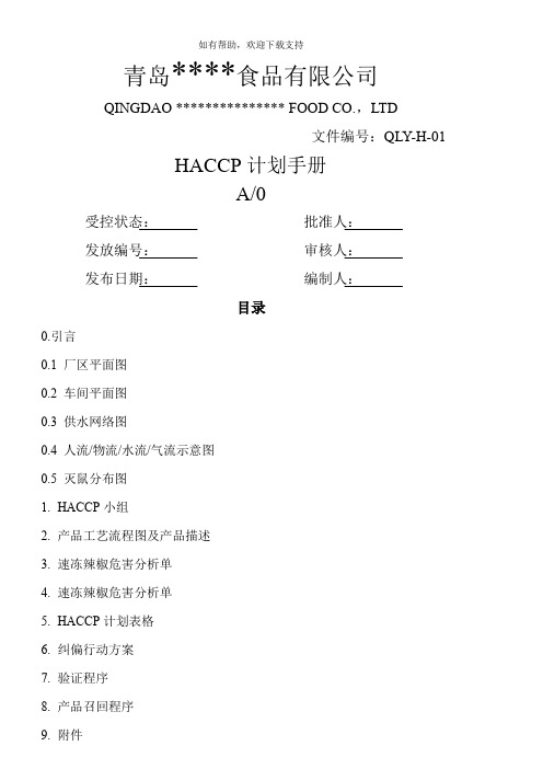 HACCP计划手册