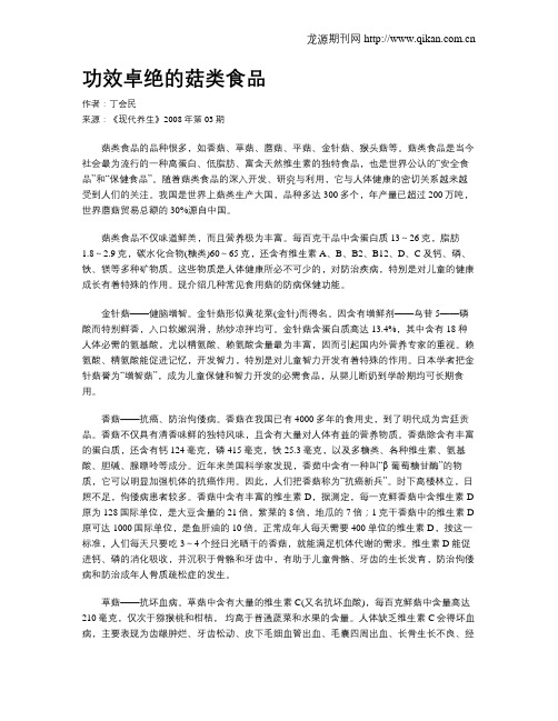 功效卓绝的菇类食品