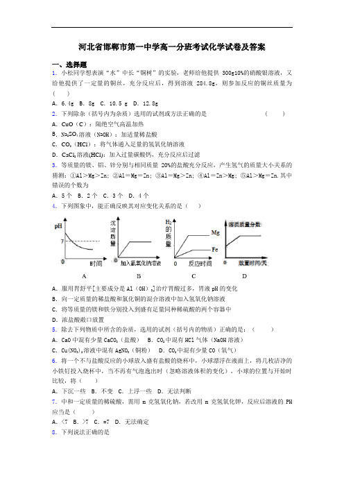 河北省邯郸市第一中学高一分班考试化学试卷及答案