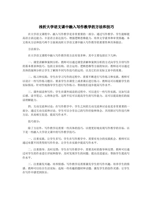 浅析大学语文课中融入写作教学的方法和技巧