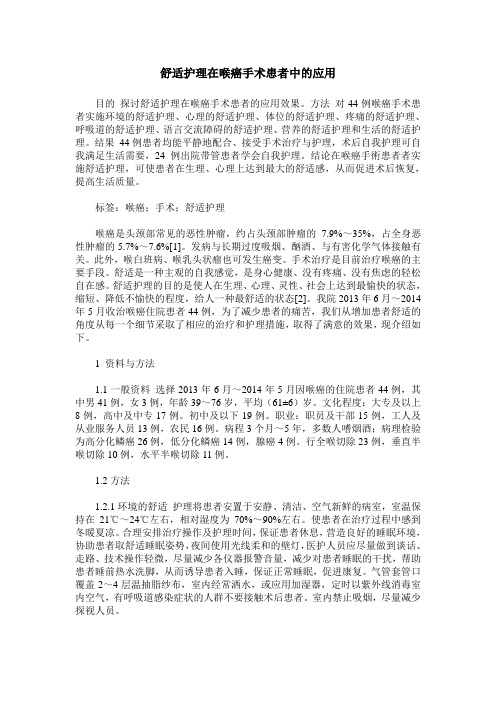 舒适护理在喉癌手术患者中的应用