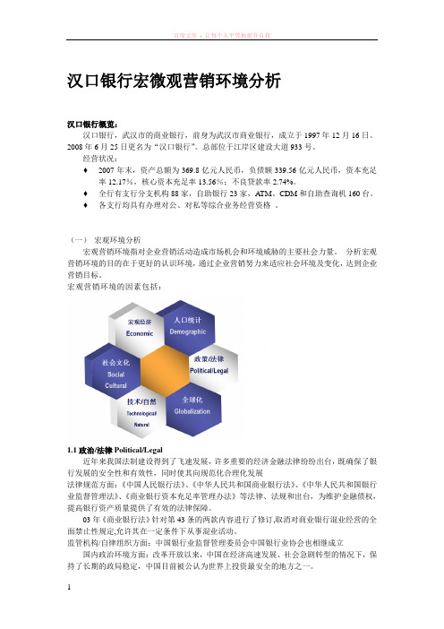 汉口银行宏微观环境分析