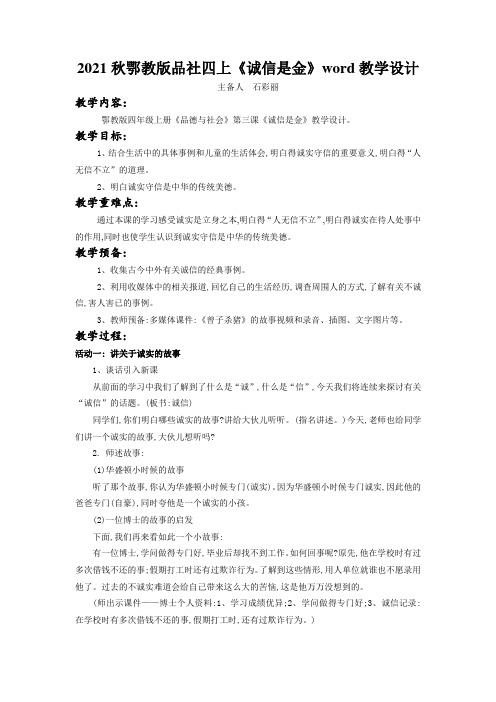 2021秋鄂教版品社四上《诚信是金》word教学设计