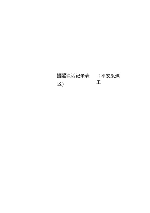 提醒谈话记录表(平安采