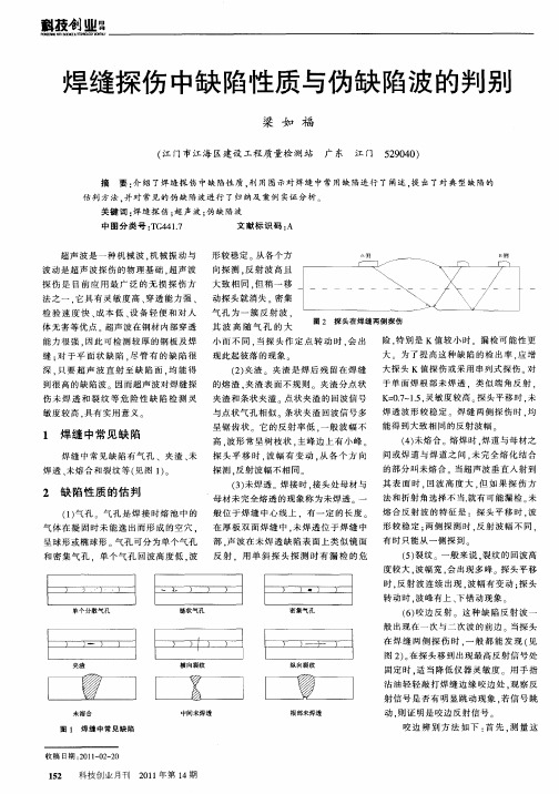 焊缝探伤中缺陷性质与伪缺陷波的判别