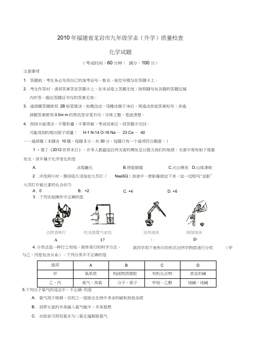 2010年福建龙岩中考化学试题word版含答案