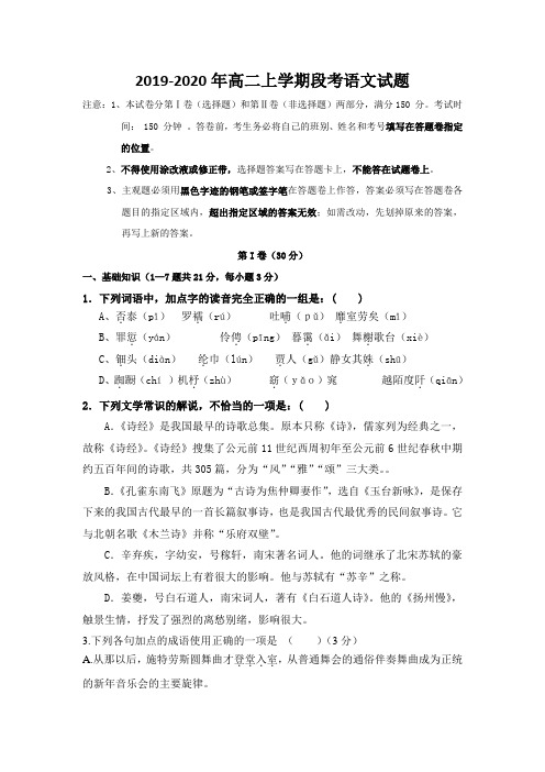 2019-2020年高二上学期段考语文试题