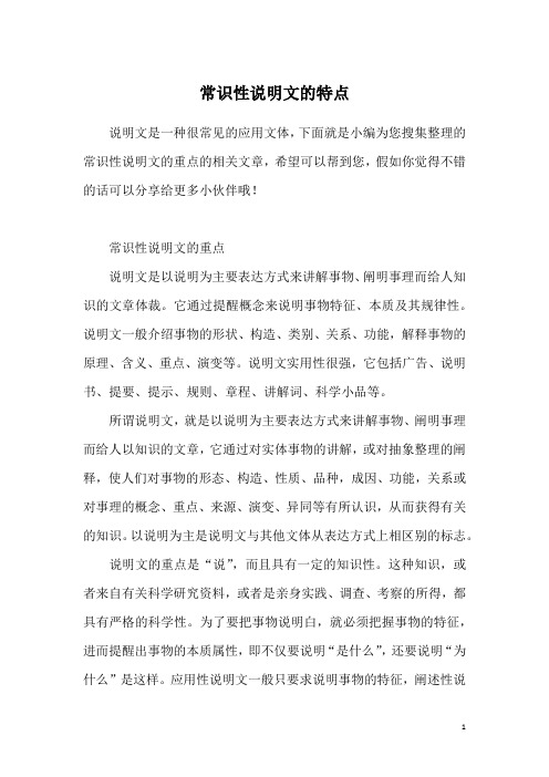 常识性说明文的特点