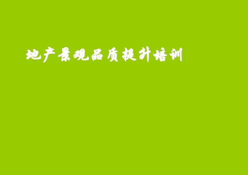 地产景观品质提升培训(上)