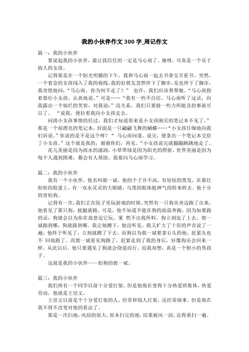 我的小伙伴作文300字_周记作文