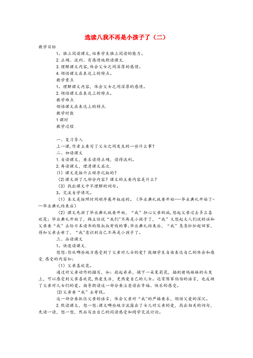 渭源县第二小学六年级语文下册第六单元蚜八我不再是小孩子了二教案语文A版
