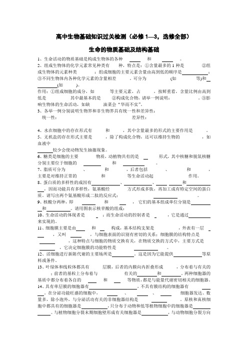 高中生物基础知识过关检测(必修1—3,选修全部)
