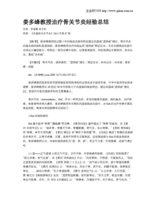 娄多峰教授治疗骨关节炎经验总结
