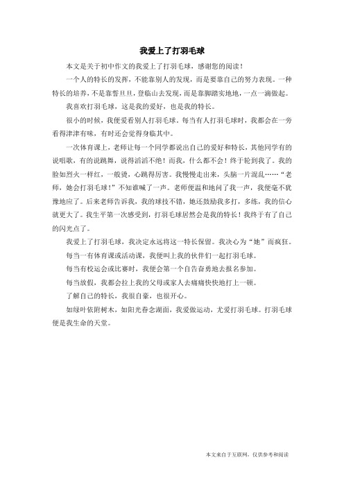 我爱上了打羽毛球_初中作文