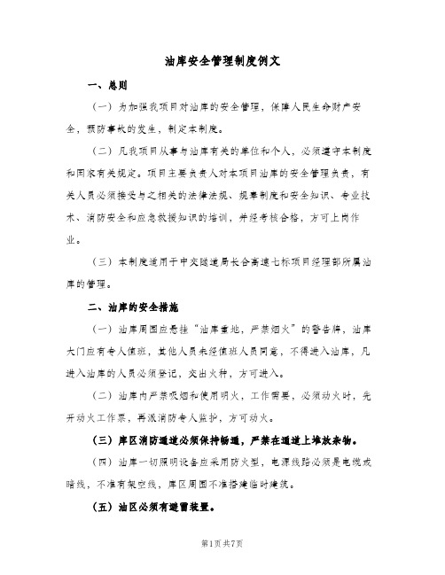 油库安全管理制度例文(4篇)