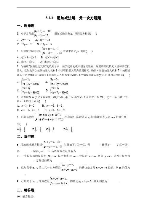 8.2.2 用加减法解二元一次方程组 同步练习(含答案)数学人教版七年级下册