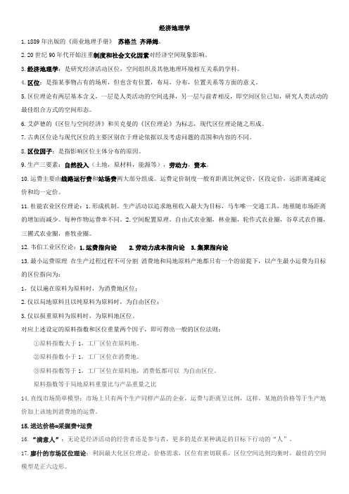 李小建 经济地理学 复习总结