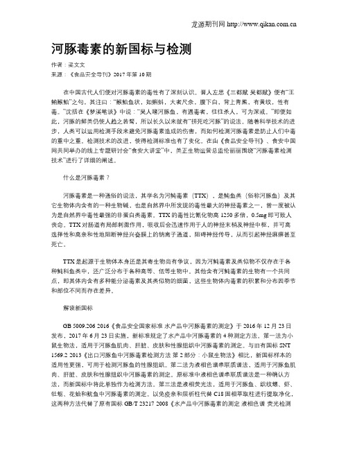 河豚毒素的新国标与检测